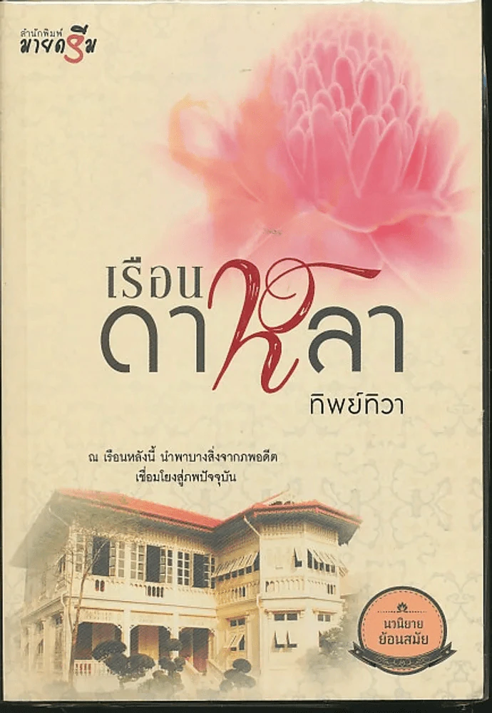 เรือนดาหลา รูปที่ 1