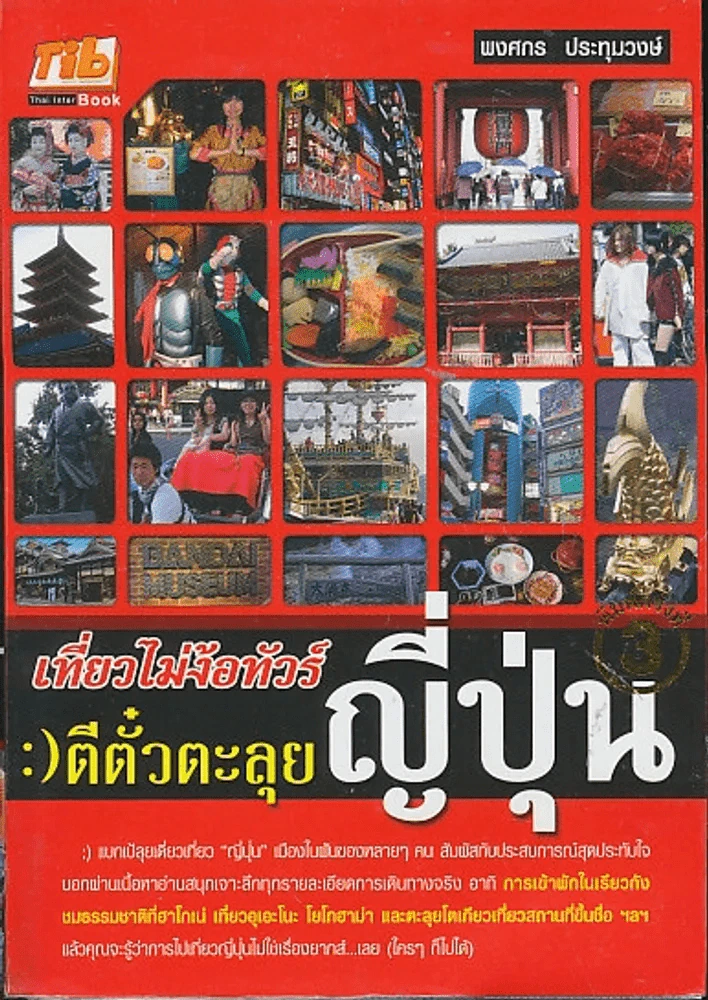 เที่ยวไม่ง้อทัวร์ ตีตั๋วตะลุยญี่ปุ่น รูปที่ 1