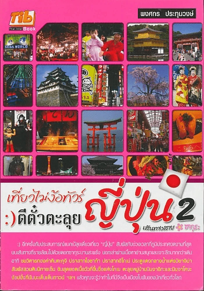 เที่ยวไม่ง้อทัวร์ ตีตั๋วตะลุยญี่ปุ่น 2 รูปที่ 1