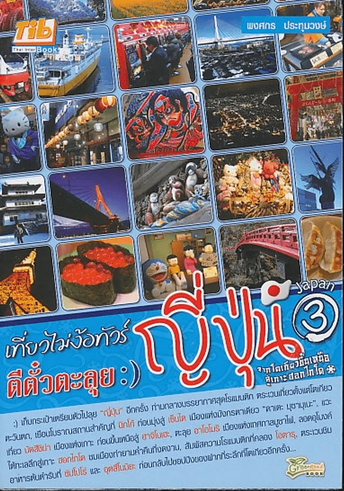 เที่ยวไม่ง้อทัวร์ ตีตั๋วตะลุยญี่ปุ่น 3 รูปที่ 1