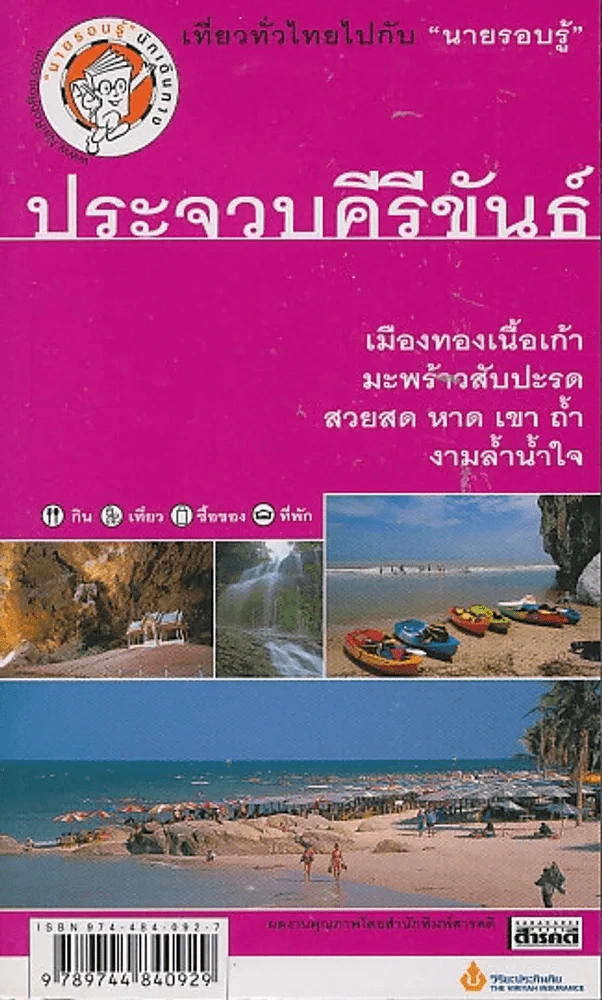 ประจวบคีรีขันธ์ รูปที่ 1