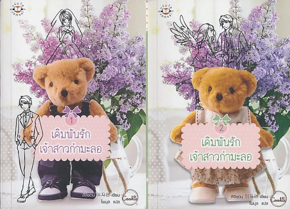 เดิมพันรักเจ้าสาวกำมะลอ 2 เล่มจบ รูปที่ 1