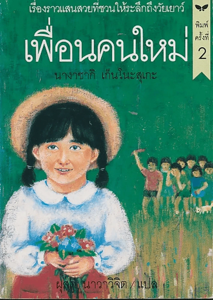 เพื่อนคนใหม่ รูปที่ 1