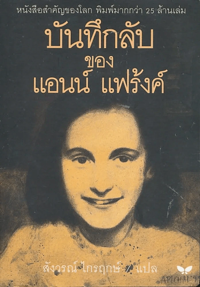 บันทึกลับของแอนน์ แฟร้งค์ รูปที่ 1