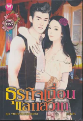 ธุรกิจเถื่อนแลกสวาท รูปที่ 1