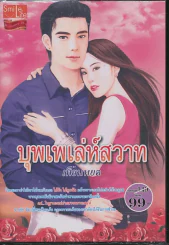 บุพเพเล่ห์สวาท รูปที่ 1