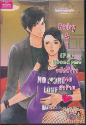 Baby & I (P.3) Moondome รหัสหัวใจนายตัวร้าย รูปที่ 1