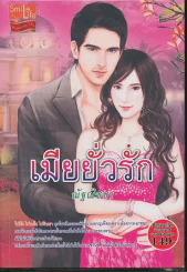 เมียยั่วรัก รูปที่ 1