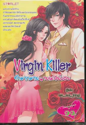 Virgin Killer รักมากมายนายเพลย์บอย รูปที่ 1