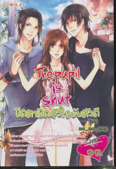 The Pupil is Shut ปิดตาเปิดหัวใจยัยตัวดี รูปที่ 1