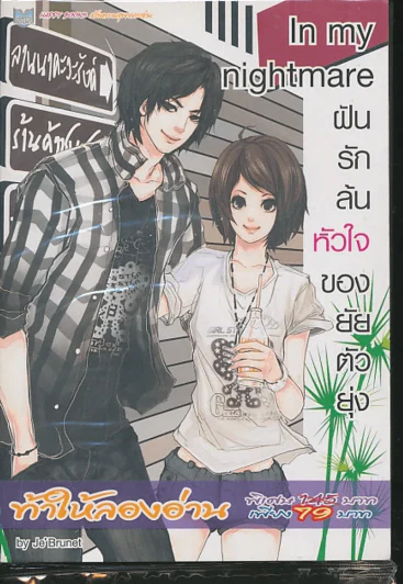In My nightmare ฝันรักล้นหัวใจของยัยตัวยุ่ง รูปที่ 1