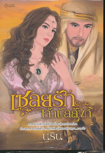 เชลยรักเจ้าบัลลังก์ รูปที่ 1