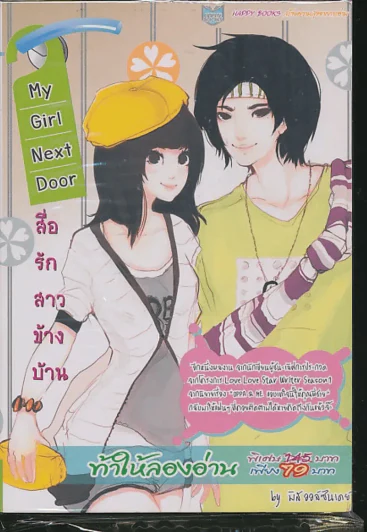 My Girl Next Door สื่อรักสาวข้างบ้าน รูปที่ 1