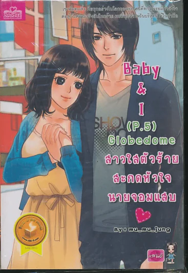 Baby & I (P.5) Globedome สาวใสตัวร้ายสะกดหัวใจนายจอมแสบ รูปที่ 1