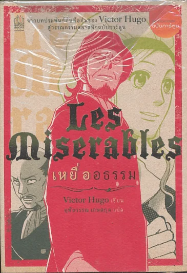 Les Miserables เหยื่ออธรรม รูปที่ 1