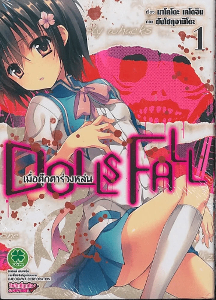 Dolls Fall เมื่อตุ๊กตาร่วงหล่น เล่ม 1 รูปที่ 1