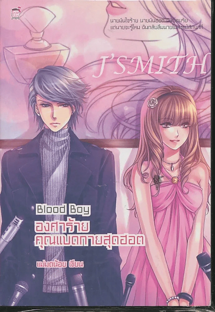 Blood Boy องศาร้ายคุณแบดกายสุดฮอต รูปที่ 1
