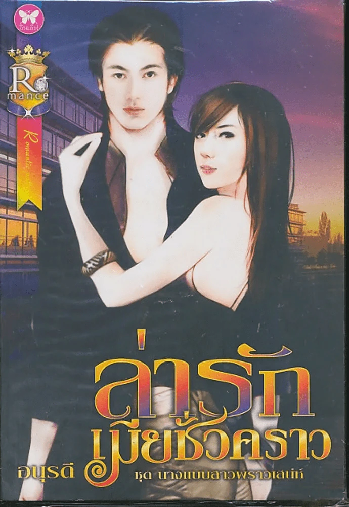 ล่ารักเมียชั่วคราว รูปที่ 1