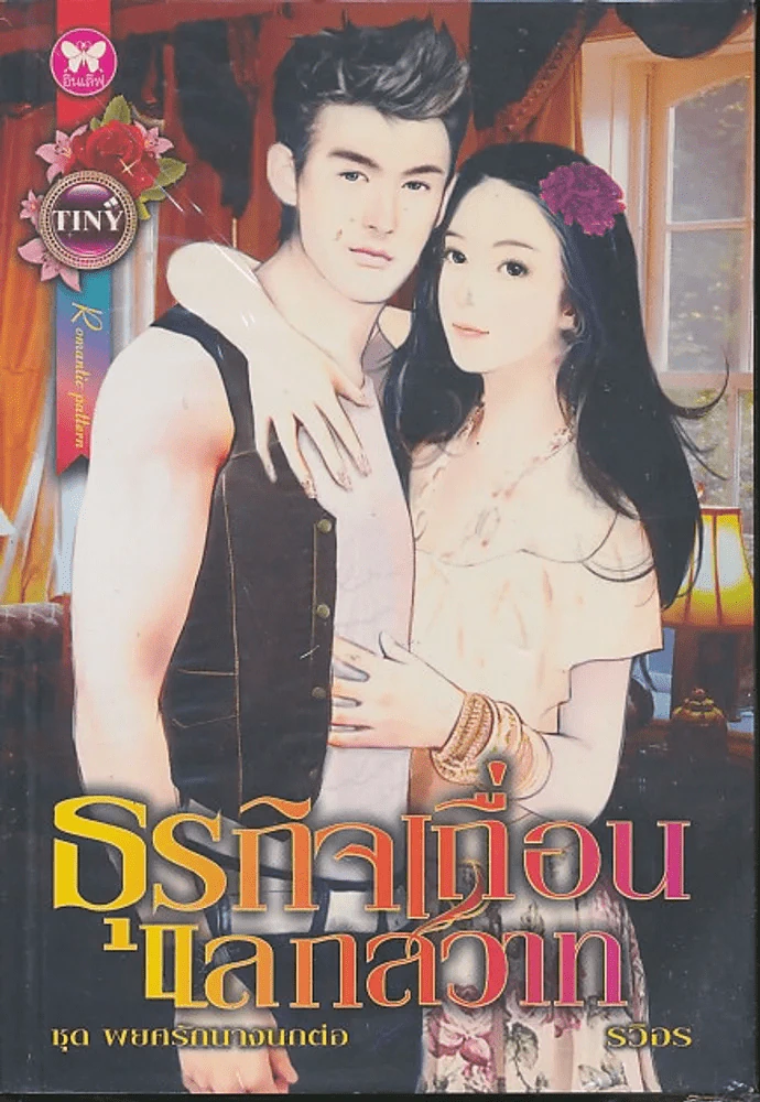 ธุรกิจเถื่อนแลกสวาท รูปที่ 1