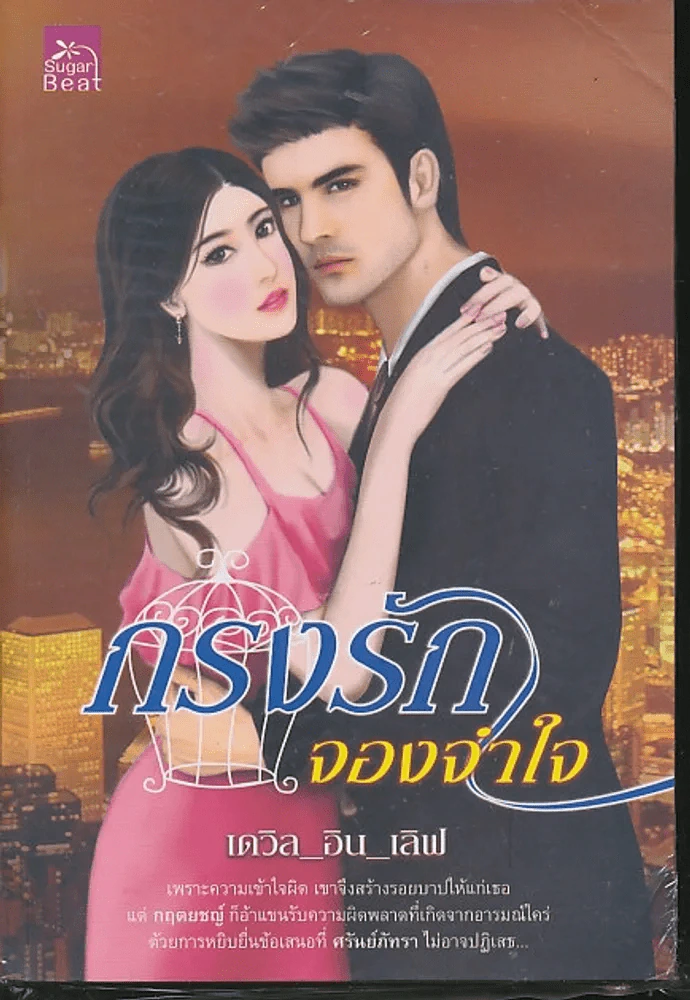 กรงรัก จองจำใจ รูปที่ 1