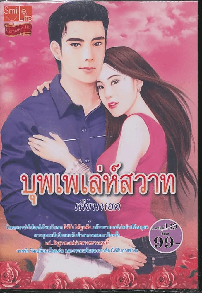 บุพเพเล่ห์สวาท รูปที่ 1