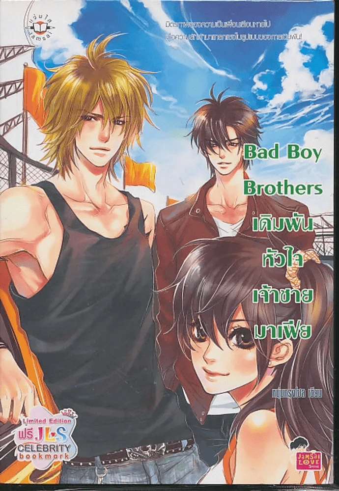 Bad Boy Brothers เดิมพันหัวใจเจ้าชายมาเฟีย รูปที่ 1