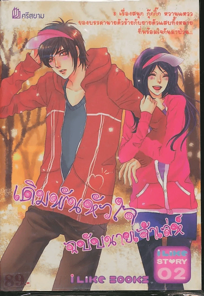 เดิมพันหัวใจ ฉบับนายเจ้าเล่ห์ (i Like Story) รูปที่ 1