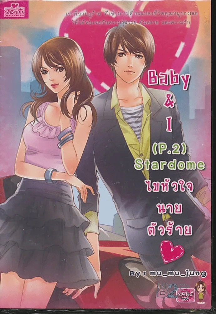 Baby & I (P.2) Stardome ไขหัวใจนายตัวร้าย รูปที่ 1
