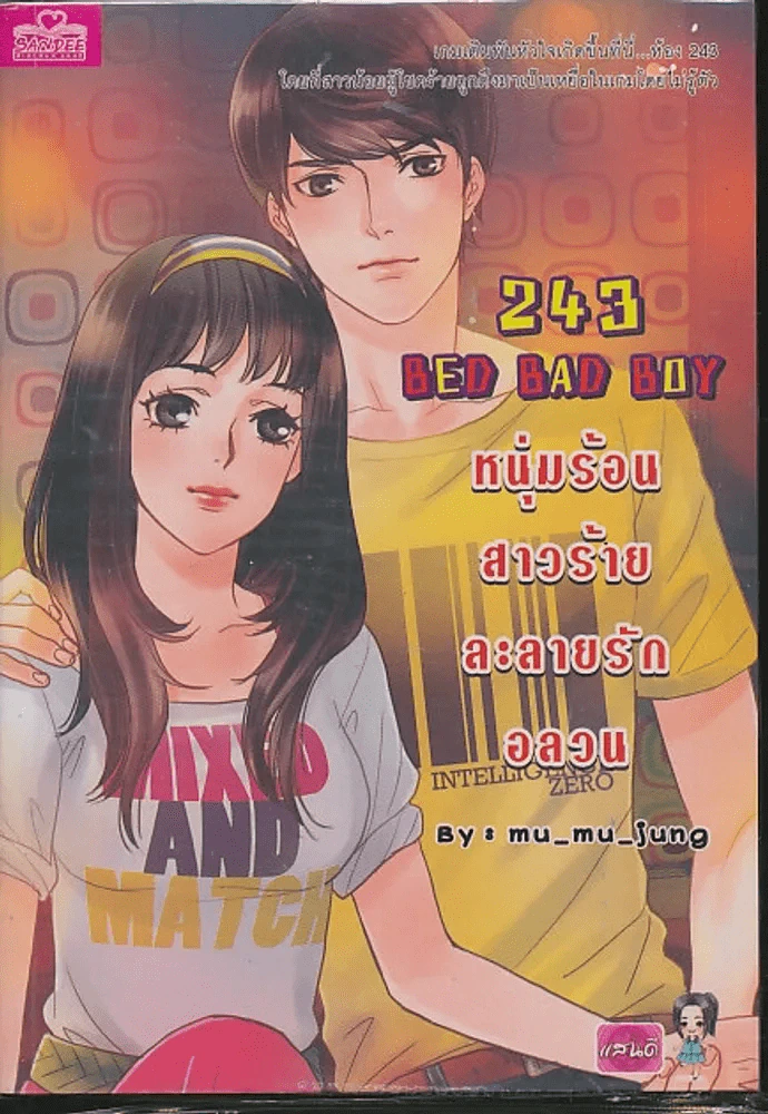 243 Bed Bad Boy หนุ่มร้อนสาวร้ายละลายรักอลวน รูปที่ 1