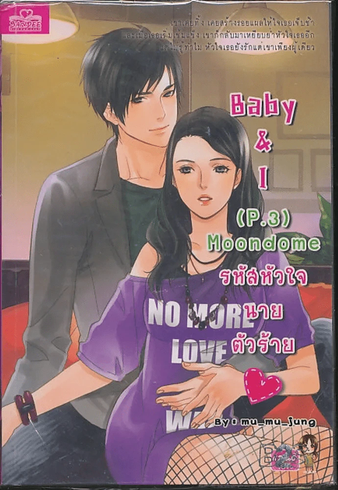 Baby & I (P.3) Moondome รหัสหัวใจนายตัวร้าย รูปที่ 1