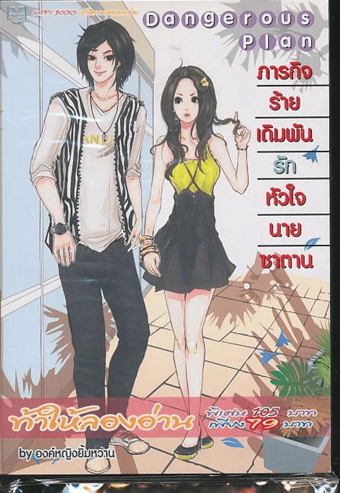ภารกิจร้ายเดิมพันรักหัวใจนายซาตาน รูปที่ 1