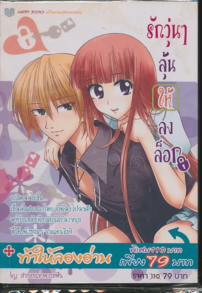 รักวุ่นๆลุ้นให้ลงล็อก รูปที่ 1