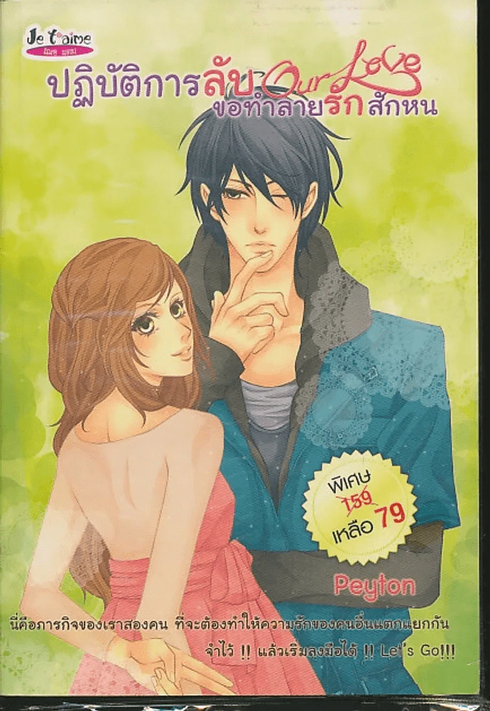 ปฏิบัติการลับ Our Love ขอทำลายรักสักหน รูปที่ 1