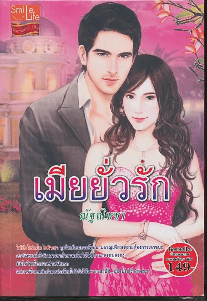 เมียยั่วรัก รูปที่ 1