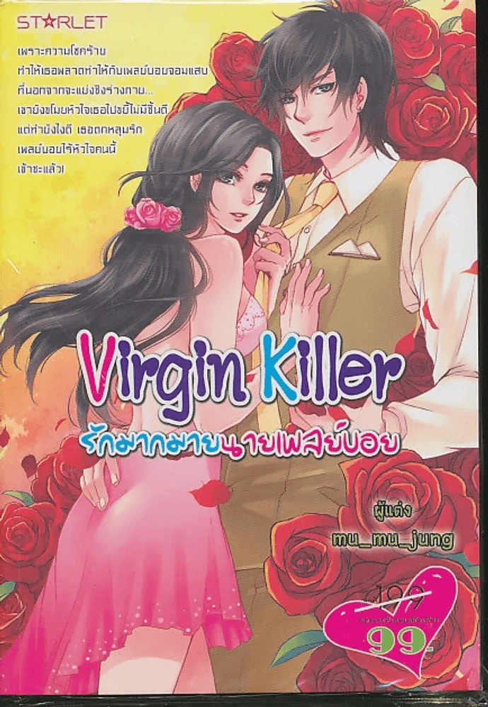 Virgin Killer รักมากมายนายเพลย์บอย รูปที่ 1