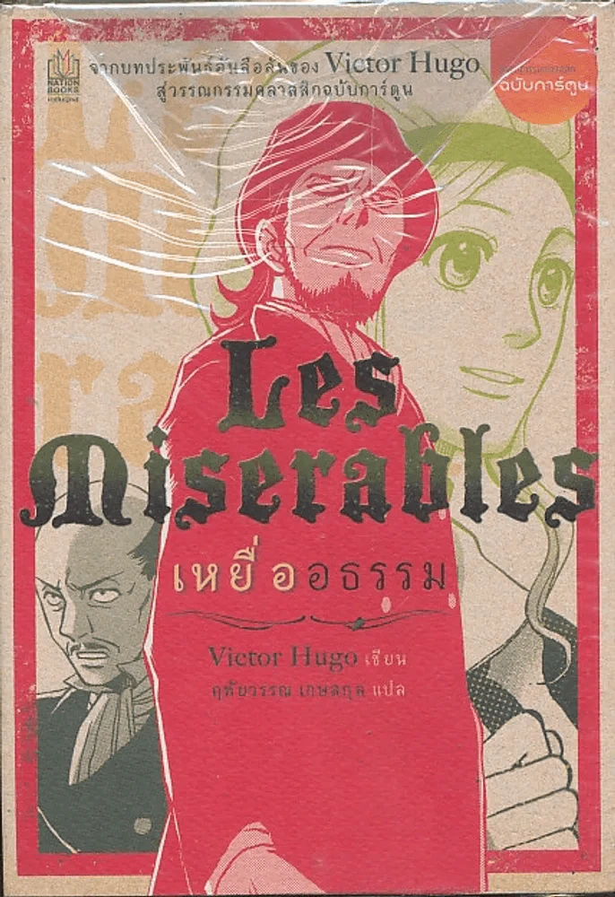 Les Miserables เหยื่ออธรรม รูปที่ 1