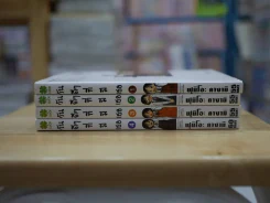 วันดีๆที่มีเธอ 4 เล่มจบ รูปที่ 1