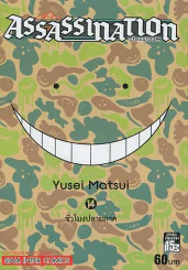 Assassination Classroom เล่ม 14 ชั่วโมงปลายภาค รูปที่ 1