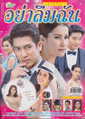 อย่าลืมฉัน รูปที่ 1