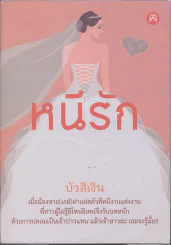หนีรัก รูปที่ 1