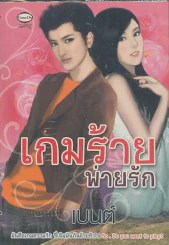 เกมร้ายพ่ายรัก รูปที่ 1