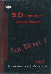 S.D. Project Secret Desire Top Secret รูปที่ 1