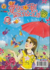 สาวดอกไม้กะนายกล้วยไข่ ฉบับที่ 188 รูปที่ 1
