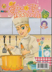 สาวดอกไม้กะนายกล้วยไข่ ฉบับที่ 198 รูปที่ 1