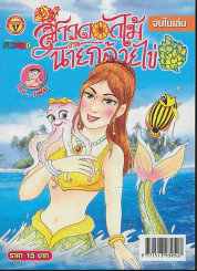 สาวดอกไม้กะนายกล้วยไข่ ฉบับที่ 169 รูปที่ 1