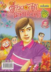 สาวดอกไม้กะนายกล้วยไข่ ฉบับที่ 176 รูปที่ 1