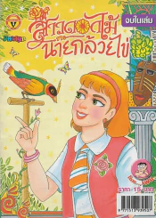 สาวดอกไม้กะนายกล้วยไข่ ฉบับที่ 161 รูปที่ 1