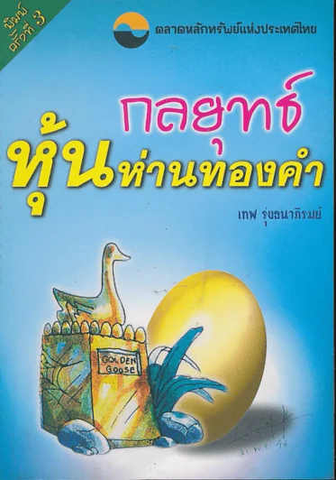 กลยุทธ์หุ้นห่านทองคำ (เทพ รุ่งธนาภิรมย์) รูปที่ 1