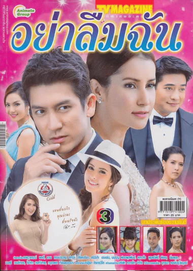 อย่าลืมฉัน รูปที่ 1