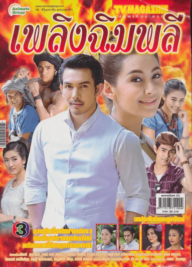 เพลิงฉิมพลี รูปที่ 1